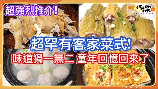 福田區😍超罕有客家菜式💪🏻超強烈推介😋味道獨一無二😃童年回憶回來了  鹽焗雞釀苦瓜超好味 價錢合理  自費實測  崗夏站  福田口岸  深圳好去處 [upl. by Busiek]