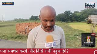 Public Opinion । देखिए जनता की राय रांची में कौन जाय chandil news jharkhandelection2024 [upl. by Coop]