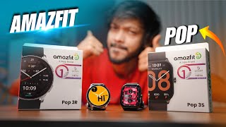 Amazfit POP 3R amp POP 3S । বাজেটে প্রিমিয়াম স্মার্ট ওয়াচ [upl. by Ydnab]