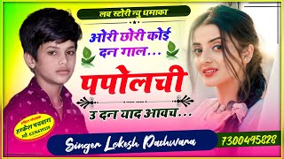 Love Story Song ओरी छोरी कोई दन गाल पपोलची उ दन याद आवच Singer Lokesh Pachwara [upl. by Delphina854]