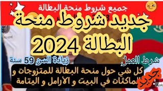 جديد شروط منحة البطالة الجديدة وحقيقة رفع السن🤔تغيير شروط الاستفادة في 2024🤑 جديد منحة البطالة [upl. by Aihn]