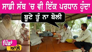 ਸਾਡੀ ਸੱਥ ਚ ਵੀ ਇੱਕ ਪਰਧਾਨ ਹੁੰਦਾ l Pindan Aale l Ep62 l Manpreet Ramniwas l B social [upl. by Say]