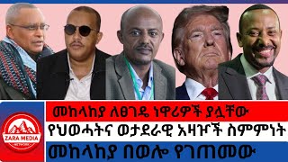 zaramedia መከላከያ ለፀገዴ ነዋሪዎች ያሏቸውየህወሓትና ወታደራዊ አዛዦች ስምምነትመከላከያ በወሎ የገጠመው [upl. by Alsworth]