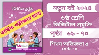 Class 6 Digital projukti Chapter 5 page 6970 ৬ষ্ঠ শ্রেণি ডিজিটাল প্রযুক্তি ৫ম অধ্যায় ৬৯৭০ পৃষ্ঠা [upl. by Sidonia]