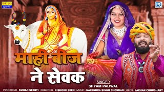 माहि बीज ने सेवक  Mahi Beej Ne Sevak  Aai Mataji Suoperhit New Rajasthani Bhajan 2023 [upl. by Amelia46]