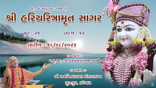 16082024  Sagar Katha  Pur  21  સાગર કથા  પૂર  ૨૧  HHShri Ramkrushnadasji Swami Part  12 [upl. by Meredithe460]