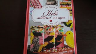 Огляд книги Нові львівські пляцки Лесі Кравецької [upl. by Pedrotti4]