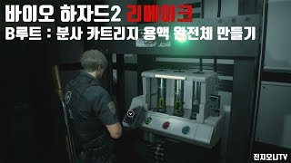 바이오 하자드2 리메이크RE2 B루트 분사 카트리지 용액 완전체 만들기 [upl. by Eelsew]