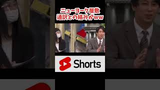 ニューヨーク屋敷、日本語しゃべれます 面白い おもしろ shorts [upl. by Coray]