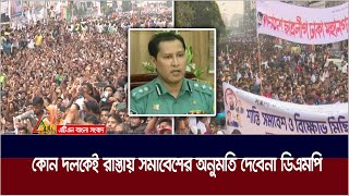 আওয়ামী লীগ ও বিএনপিকে রাস্তায় সমাবেশের অনুমতি দেয়নি ঢাকা মেট্রোপলিটন পুলিশ  ATN Bangla News [upl. by Cinomod]