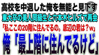 【感動】高校時代からなぜか俺を嫌っていた東大卒の美人同級生と六本木ヒルズで再会。「私ここの20階に住んでるの。高校中退の君は？w」俺「ここの最上階に住んでるけど」「え？ [upl. by Aiekat190]