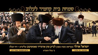 Yisroel Adler  Amshinover Rebbe  Mitzvah Tantz  ישראל אדלר קריאת מצוה טאנץ אדמוquotר מאמשינוב שליטquotא [upl. by Leirea]