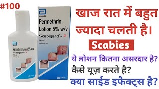 खाज से परेशान Scabigard P Lotion  Review  Uses  Price Side Effects scabies itching ringworm [upl. by Pinzler72]