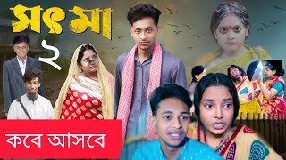 সৎ মা 2 । Part 2 l Sot Maa। New Bangla Natok । Toni amp Salma । Palli Gram TV l [upl. by Savannah]