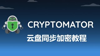 Cryptomator云盘文件加密教程，解决云盘文件隐私泄露 [upl. by Ottavia100]