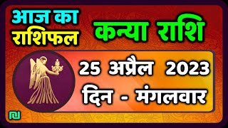 कन्या राशि 25 अप्रैल मंगलवार  Kanya Rashi 25 April 2023  Aaj Ka Kanya Rashifal [upl. by Nylorac]