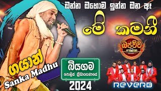 Me Kamani  මේ කමණී  Gayan Sanka Madu  Bandaragama Reverb  Bajauwwa Live Show Biyagama 2024 [upl. by Maryrose650]