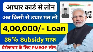 Adhar Card Se Personal amp Business Loan Kaise Le PMFME Loan Process [upl. by Sivrahc]