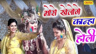 Sapna Chaudhary Holi Special Song  मोसे खेलोगे कान्हा होली Kheloge Kanha Holi  Chanda Cassettes [upl. by Roer]