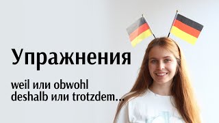 Практические упражнения для weil da obwohl nämlich zwar deshalb trotzdem wegen trotz [upl. by Kotta]