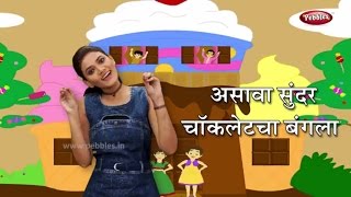 Asava Sundar Chocolate Cha Bangla  चॉकलेट चा बंगला  Marathi Rhymes For Children  Action Songs [upl. by Bale11]