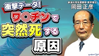 ワ○チンで突然死する本当の原因とは？予防医学の専門家が教えるコ○ナワ○チンの危険性QampA（Part①）：新潟大学名誉教授医学博士 岡田 正彦 [upl. by Eve]