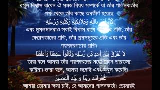 Sura Al Bakarah Last Two Ayat with Bangla Translation [upl. by Aelat]