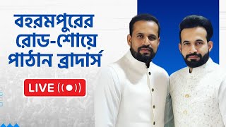 Yusuf Pathan Live Irfan Pathan  Baharampur এ ইউসুফের সমর্থনে রোড শো ইরফান পাঠানের  Bangla News [upl. by Anayaran]