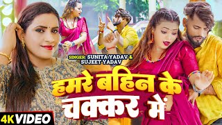 Video  हमरे बहिन के चक्कर में अवधी गीत Sunita Yadav  New Awadhi Hit Song 2024 [upl. by Aiepoissac]