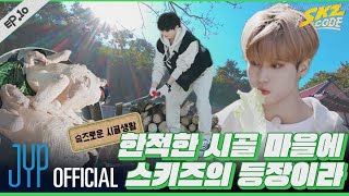 슼즈로운 시골생활 1｜ SKZ CODE Ep10 [upl. by Enneirdna]