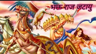 Bhakt Raj jatayu kahani bhakt Raj jatayu kiHindi story bhakt Raj jatayu Hindi story [upl. by Bekki]