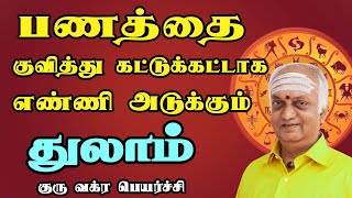 கூரையை பிய்த்து கொண்டு பணம் கொட்டும்  Thulam rasi  Guru Vakra Peyarchi  tamil astrology [upl. by Kalin308]