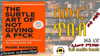 ስውር ጥበብ The Subtle Art Of Not Giving A Fact  Amharic Audio book [upl. by Ahsaz596]