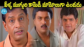 వీళ్ళ ముగ్గురి కామెడీ మామోలుగా ఉండదు  Ms NarayanaSunil And Ali Back To Back Comedy Scenes [upl. by Ernaldus]