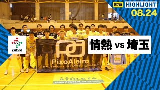 th26 関東フットサルリーグDiv2 Sec7 vs クラッセ埼玉 [upl. by Finnigan]