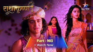 FULL VIDEO  RadhaKrishn Raasleela Part 903  राधाकृष्ण  Kya mil paayenge ShrinivasBhargavi [upl. by Mirella524]