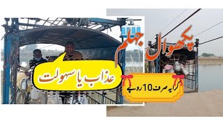 لفٹ jhelum pakhwal kerri afgana chakdolat river jhelum beala [upl. by Row]