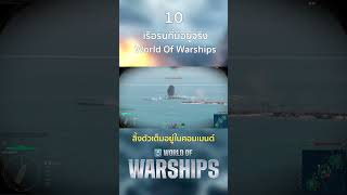 10 เรือรบที่มีอยู่จริงในเกม WORLD OF WARSHIPS PART 1 [upl. by Mirilla89]