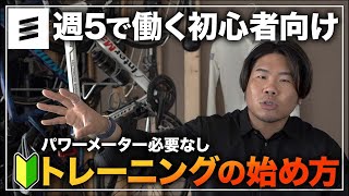 【超初心者向け】1日30分から始める「自転車トレーニング」 [upl. by Aneliram92]