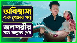 জলপরীর সাথে মানুষের প্রেম 😳 Movie Explained in Bangla  Cinemon সিনেমন [upl. by Essam]