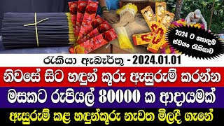 Job Vacancies in 2024  නිවසේ සිට හඳුන්කූරු ඇසුරුම් කරන්න  ස්වයං රැකියා  Personal finance [upl. by Prosperus]