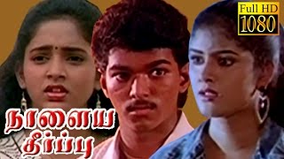 Tamil Superhit Movie  Nalaya Theerppu  Vijay Keerthana  HD Tamil Movie [upl. by Raoul]