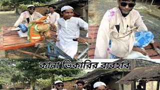 কানা ভিকারীর ব্যাবহার  Bangla Comedy  Islampur Comedy TV [upl. by Prager]