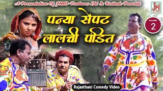 पन्या सेपट लालची पंडित भाग 2  Panya Sepat Lalchi Pandit Vol2 Rajasthani Comedy Video [upl. by Yrrah]