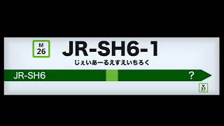 【高音質・作業用】JRSH61 耐久 [upl. by Bunnie909]