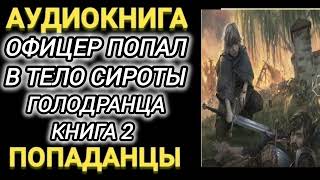 Аудиокнига ПОПАДАНЦЫ В ПРОШЛОЕ ОФИЦЕР ПОПАЛ В ТЕЛО СИРОТЫ ГОЛОДРАНЦА КНИГА 2 [upl. by Ahsoek]