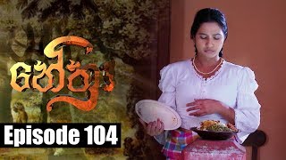 Nethra  නේත්‍රා Episode 104  14  08  2018  SIYATHA TV [upl. by Aksoyn]