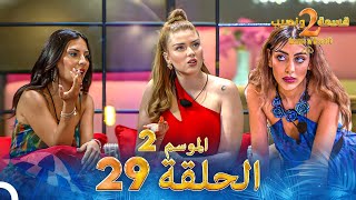 قسمة ونصيب الموسم 2 الحلقة 29  Qesma w Naseeb [upl. by Paxon]