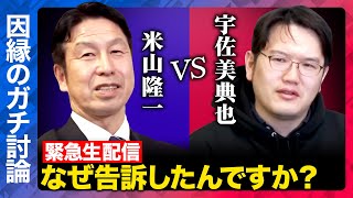 【米山隆一vs宇佐美典也】緊急ガチ議論！引退前の因縁とは？【ReHacQ SP】 [upl. by Rolfe45]