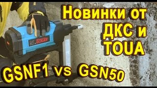 Монтажный пистолет TOUA GSNF1 и клипсы ДКС НОВИНКИ для ЭЛЕКТРОМОНТАЖА [upl. by Illak]